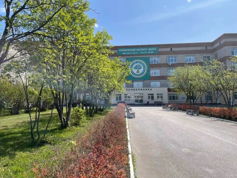 Здание и территория Клинического Института Мозга